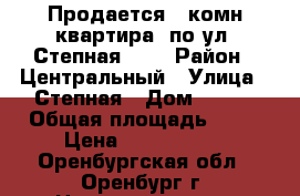 Продается 4 комн.квартира. по ул. Степная 120 › Район ­ Центральный › Улица ­ Степная › Дом ­ 120 › Общая площадь ­ 86 › Цена ­ 3 250 000 - Оренбургская обл., Оренбург г. Недвижимость » Квартиры продажа   . Оренбургская обл.,Оренбург г.